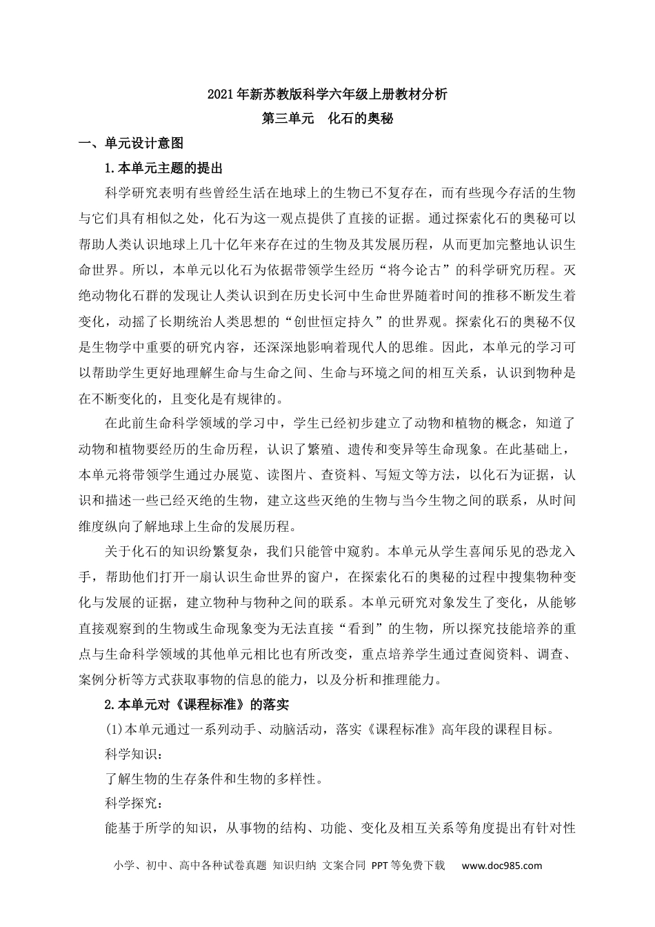 新苏教版科学六年级上册第三单元教材分析.docx