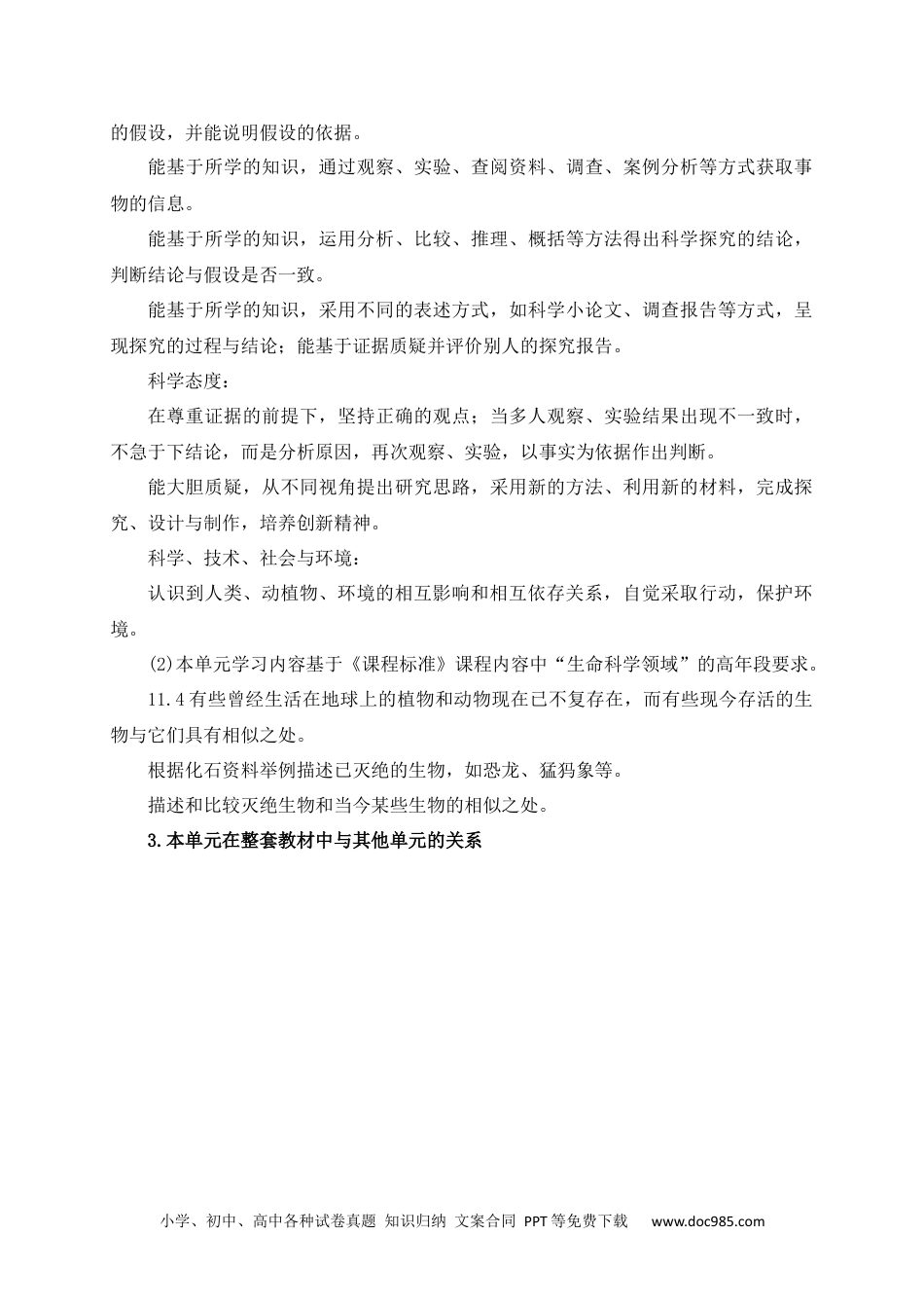 新苏教版科学六年级上册第三单元教材分析.docx