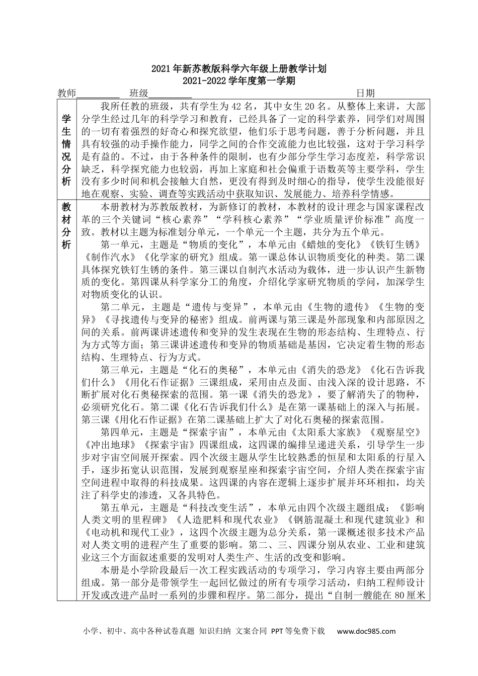 教学计划含进度表- 2021-2022学年苏教版科学六年级上册 .docx