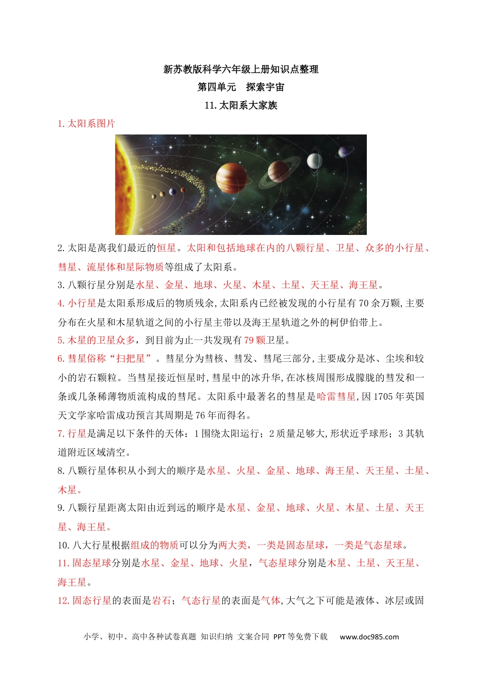 新苏教版六年级上册科学第四单元探索宇宙知识点整理.docx