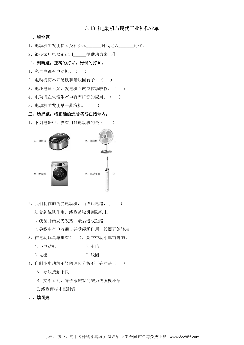 （苏教版）六年级上册科学 5.18《电动机与现代工业》作业单（含答案）.doc