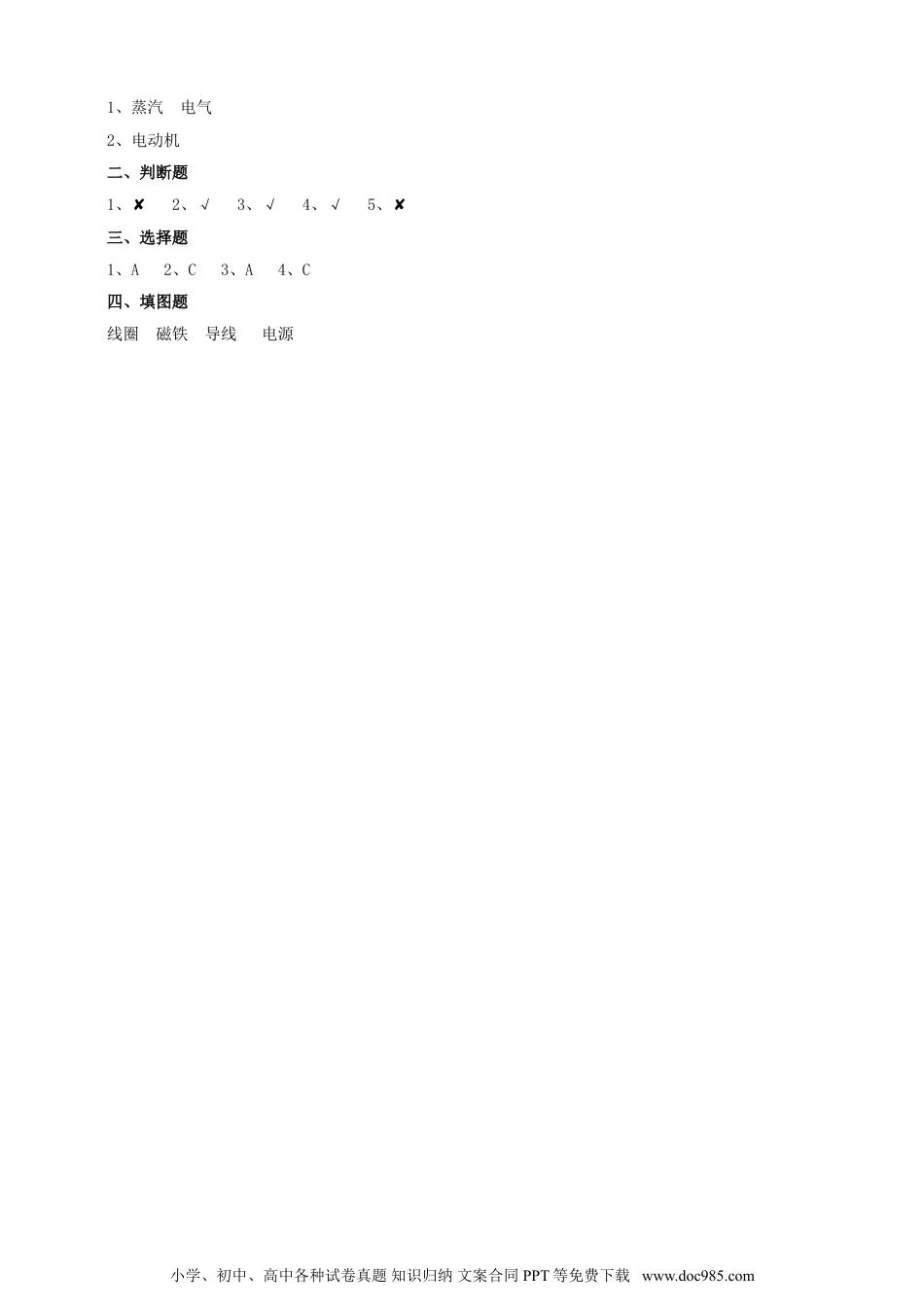 （苏教版）六年级上册科学 5.18《电动机与现代工业》作业单（含答案）.doc