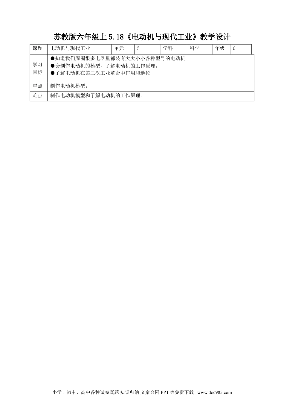 （苏教版）六年级上册科学 5.18《电动机与现代工业》教案.doc