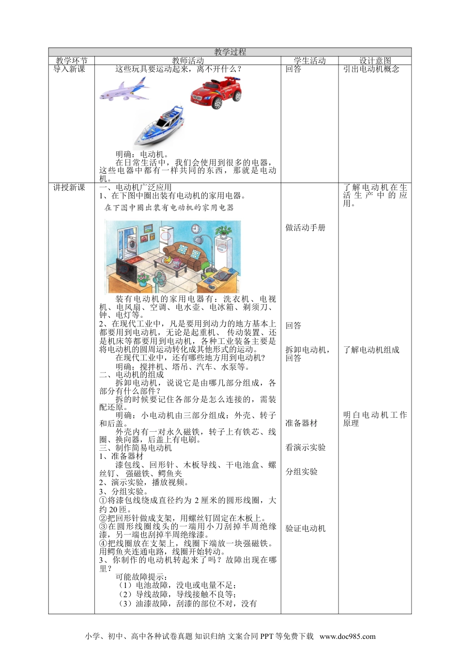 （苏教版）六年级上册科学 5.18《电动机与现代工业》教案.doc