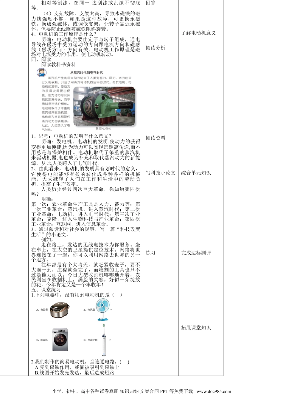 （苏教版）六年级上册科学 5.18《电动机与现代工业》教案.doc