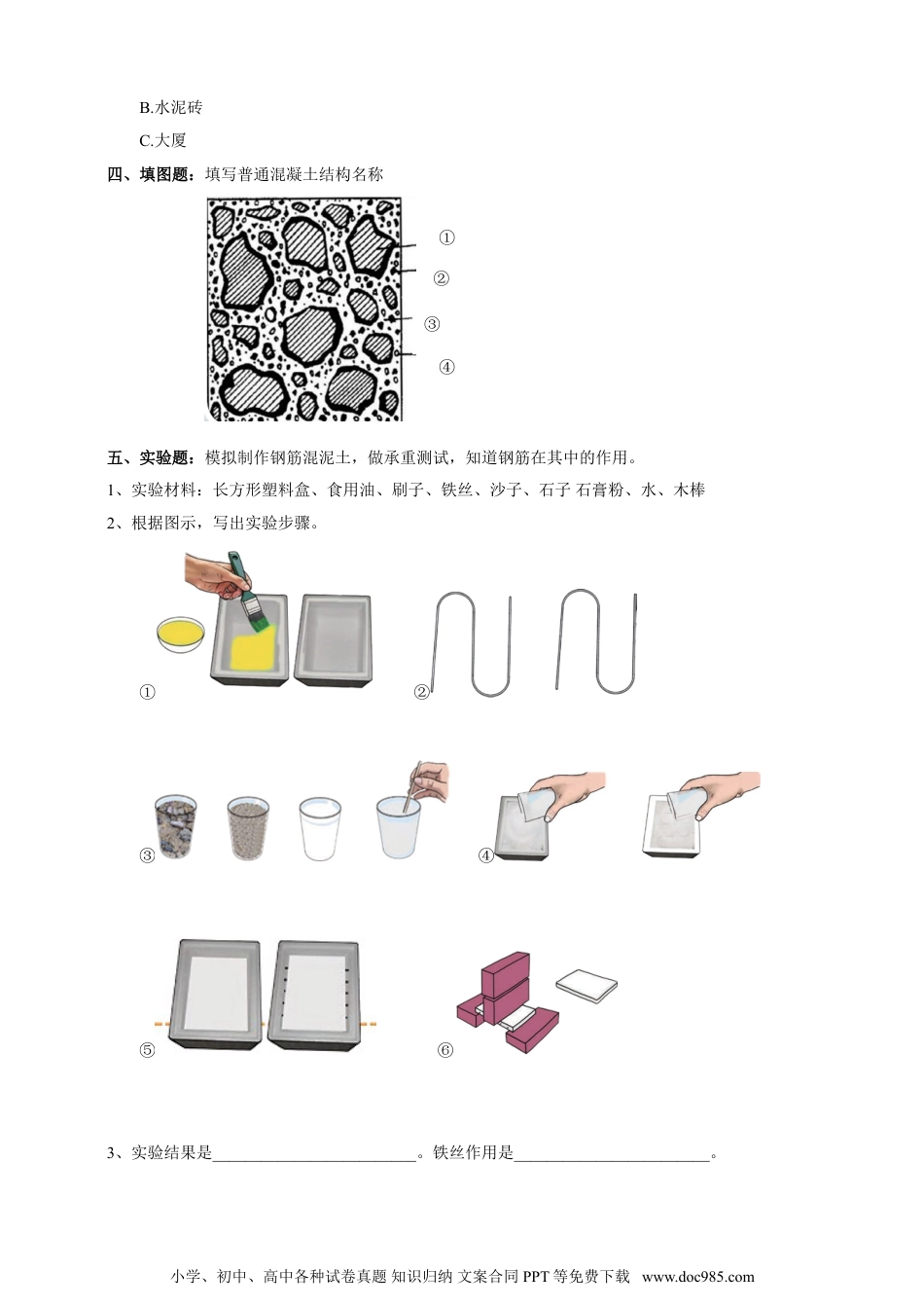 （苏教版）六年级上册科学 5.17《钢筋混凝土与现代建筑业》作业单（含答案）.doc