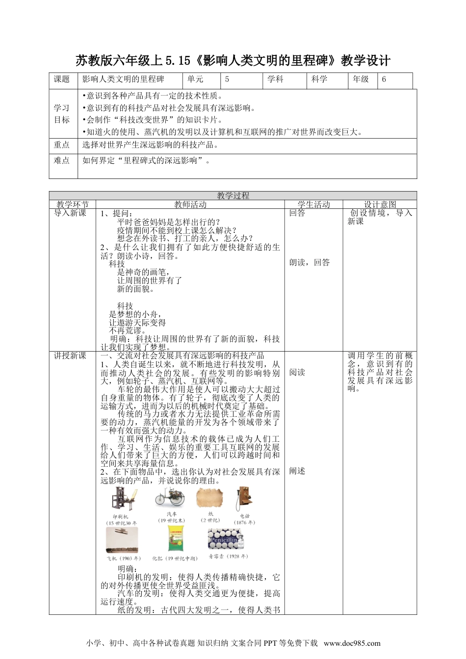 （苏教版）六年级上册科学 5.15《影响人类文明的里程碑》教案.doc