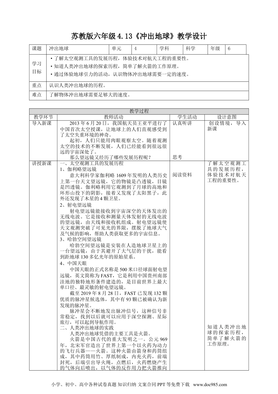 （苏教版）六年级上册科学 4.13《冲出地球》教案.doc