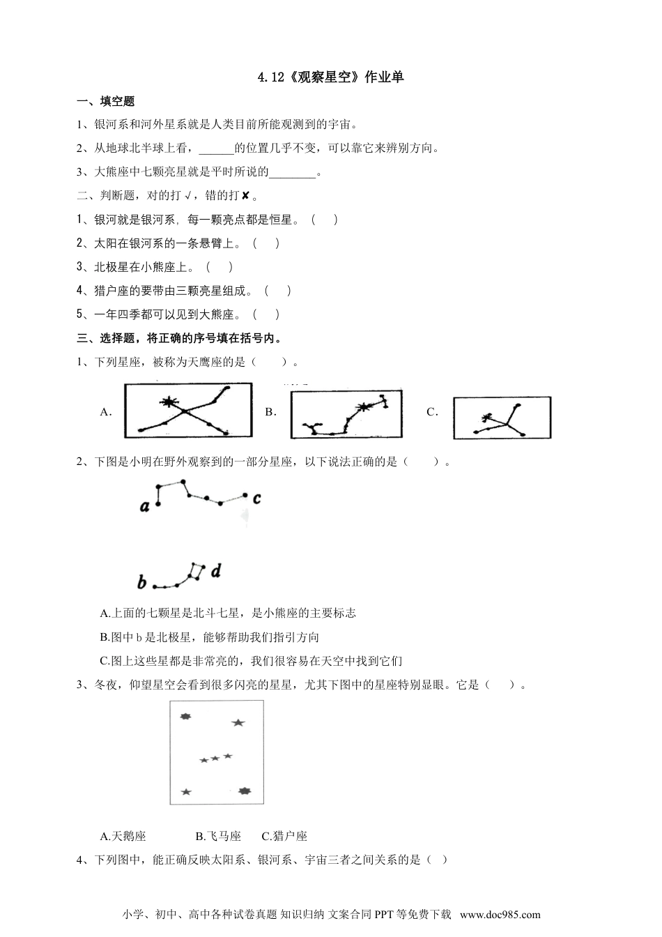 （苏教版）六年级上册科学 4.12《观察星空》作业单（含答案）.doc