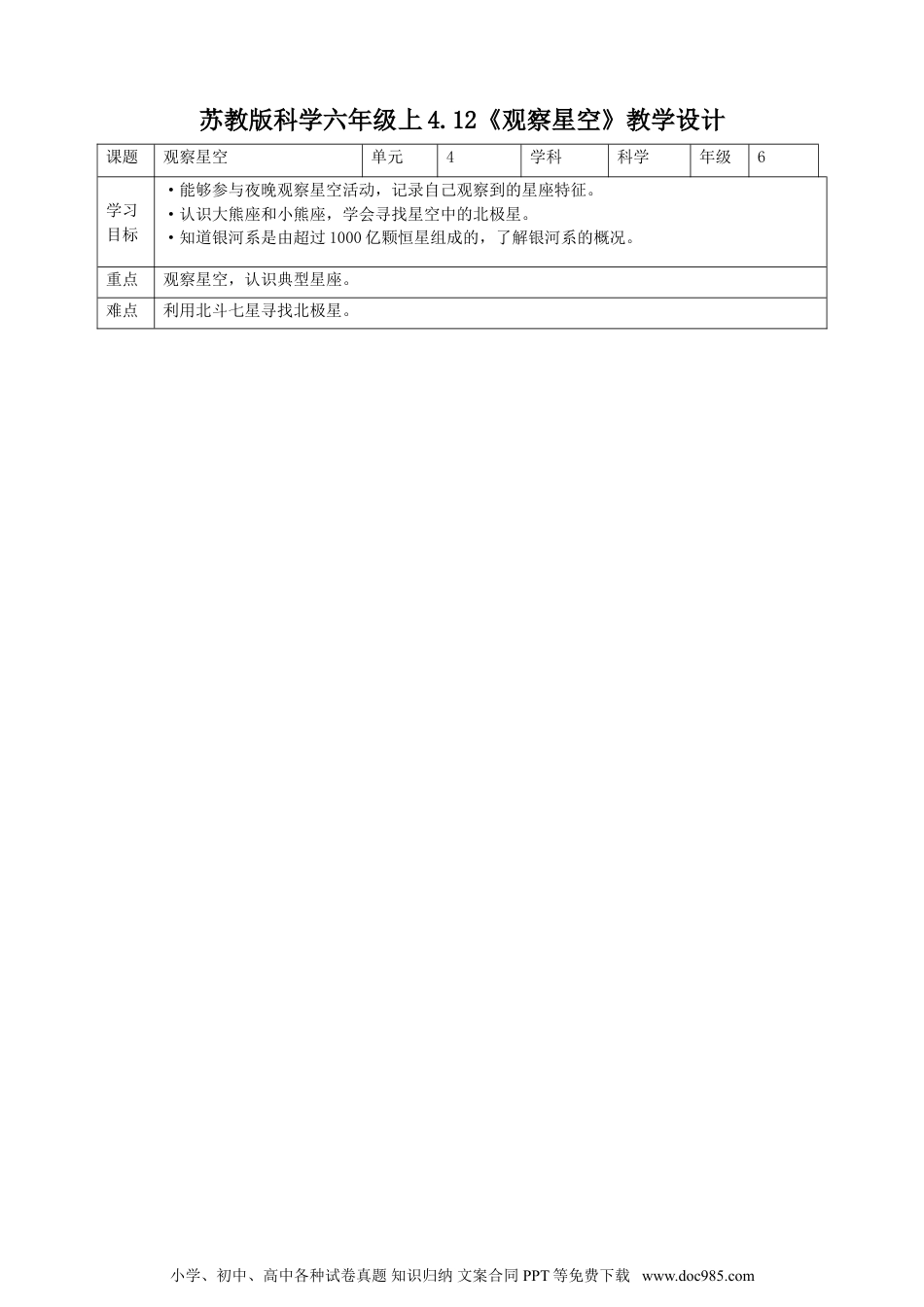 （苏教版）六年级上册科学 4.12《观察星空》教案.doc