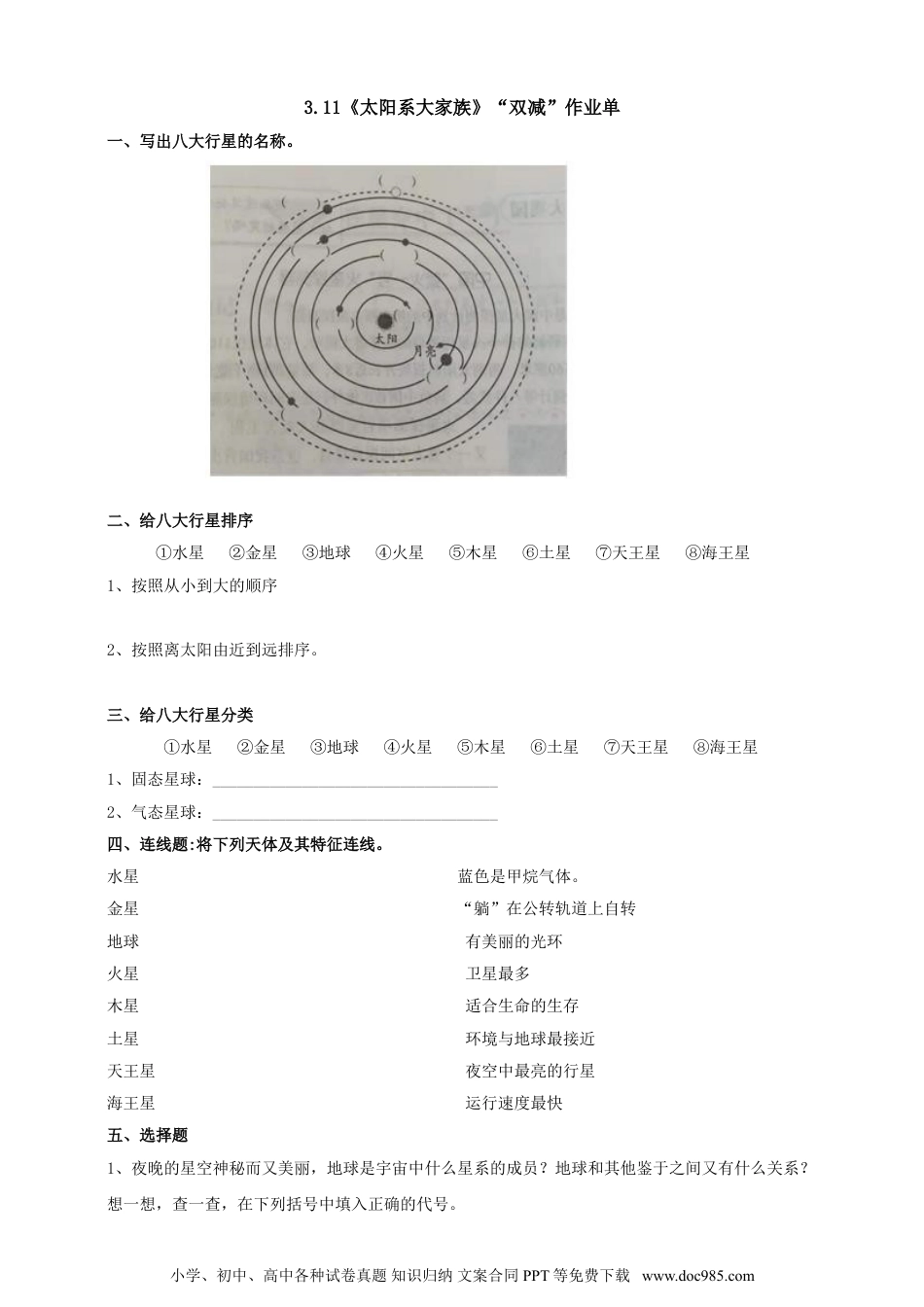 （苏教版）六年级上册科学 4.11《太阳系大家族》作业单（含答案）.doc