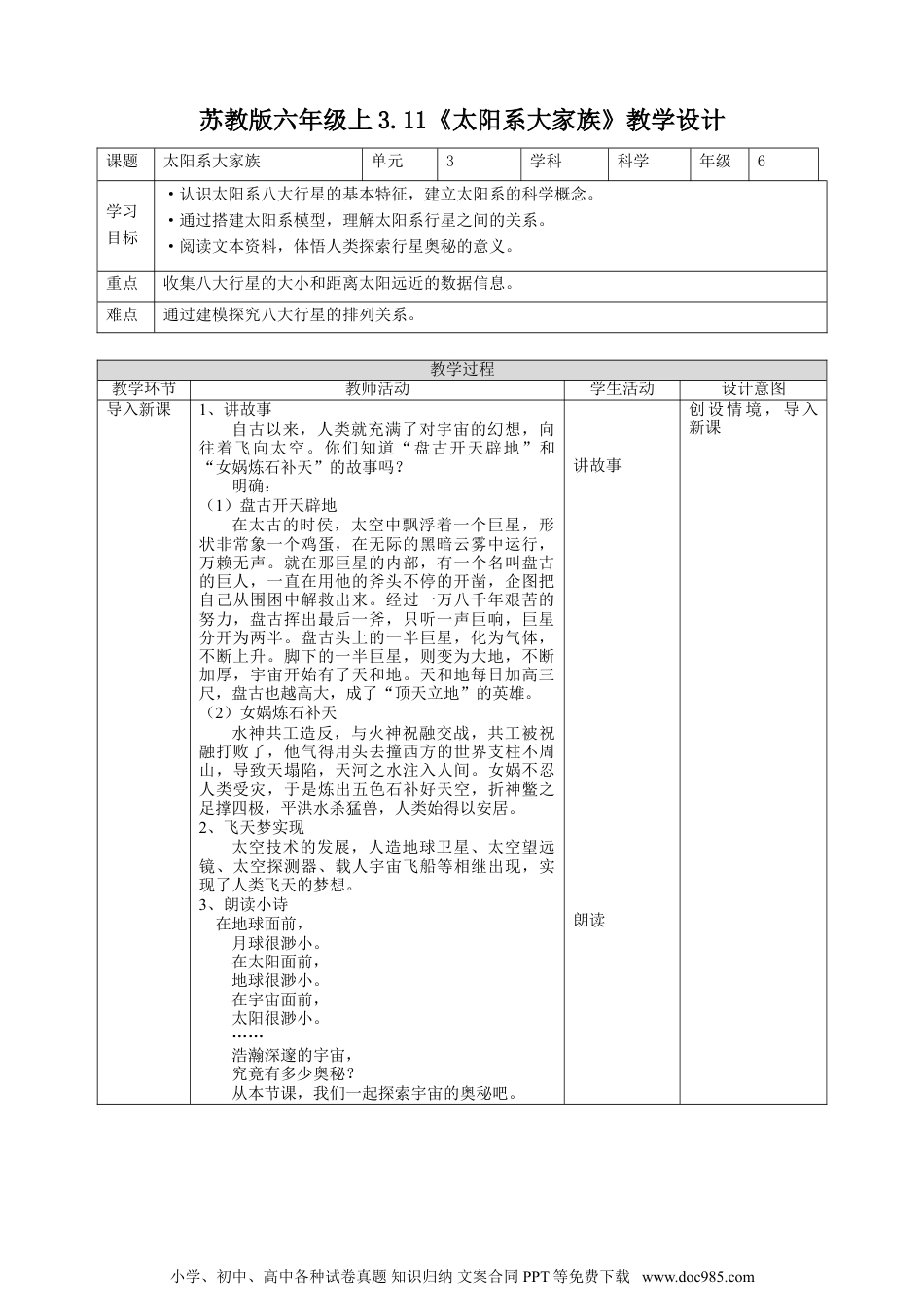 （苏教版）六年级上册科学 4.11《太阳系大家族》教案.doc