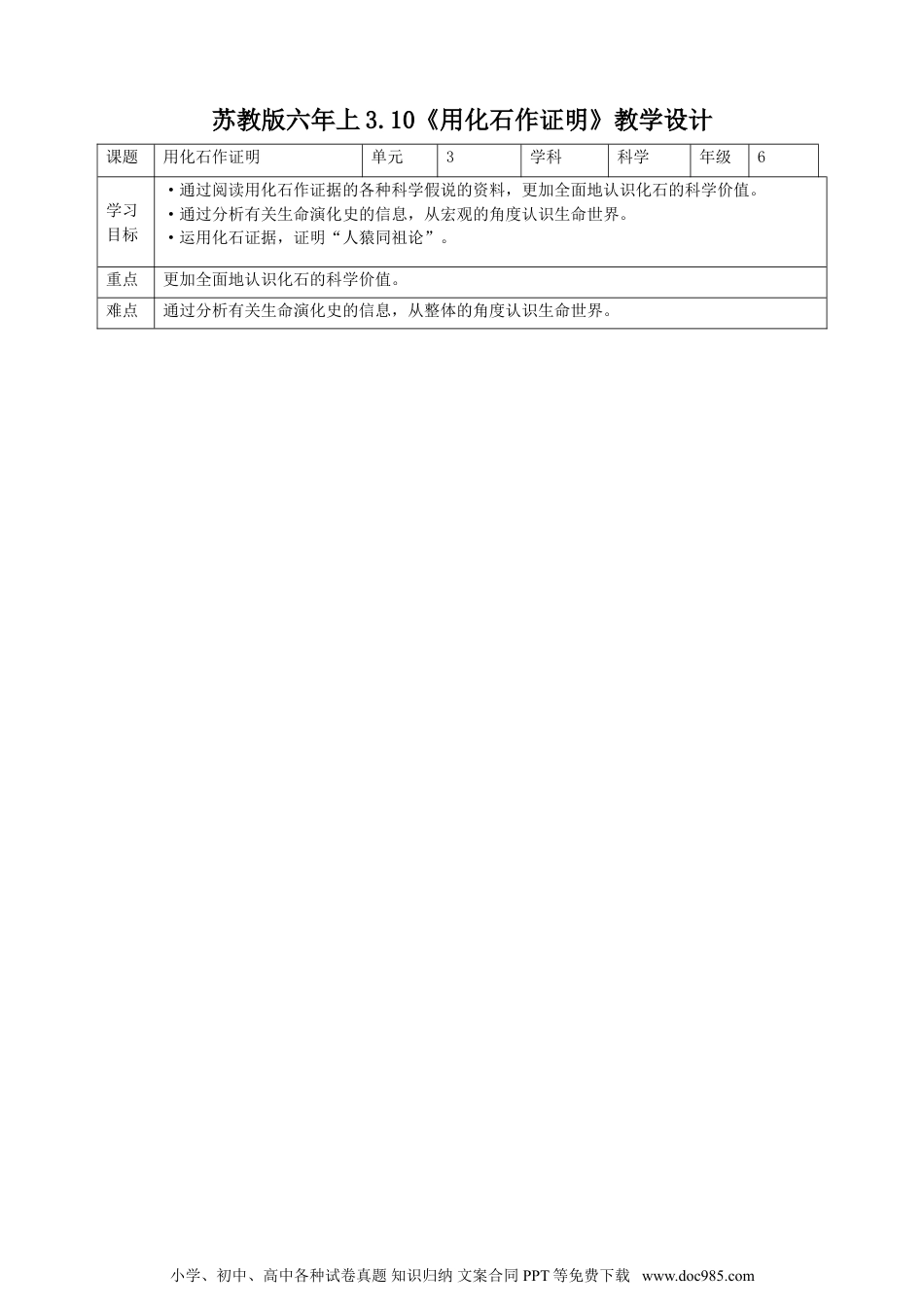 （苏教版）六年级上册科学 3.10《用化石作证据》教案.doc