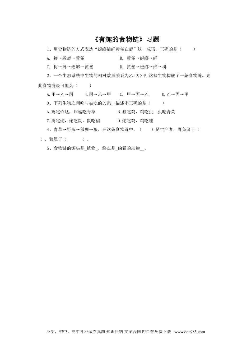 （苏教版）六年级下册科学 《3. 有趣的食物链》习题1.doc