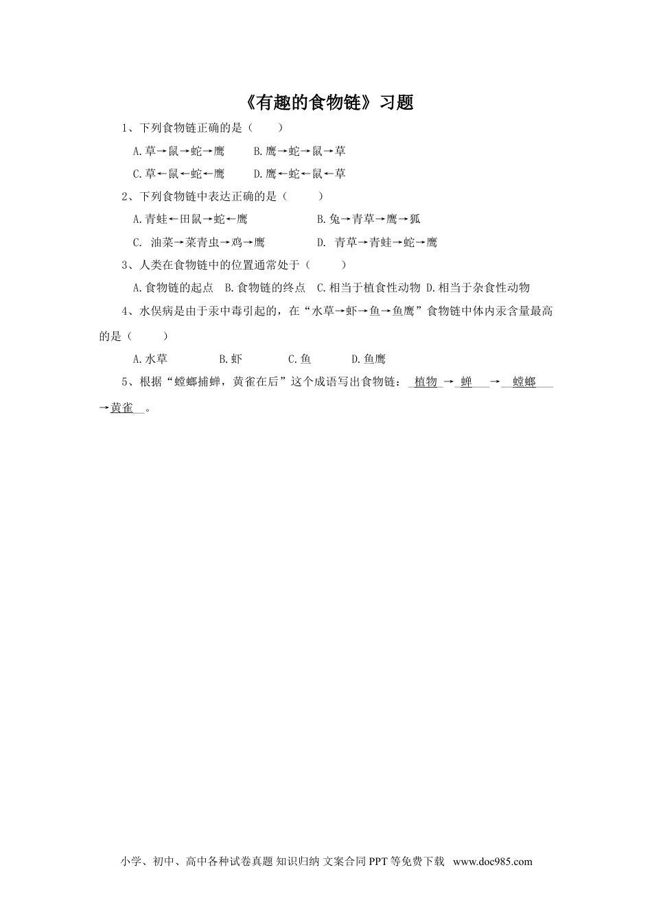 （苏教版）六年级下册科学 《3. 有趣的食物链》习题2.doc