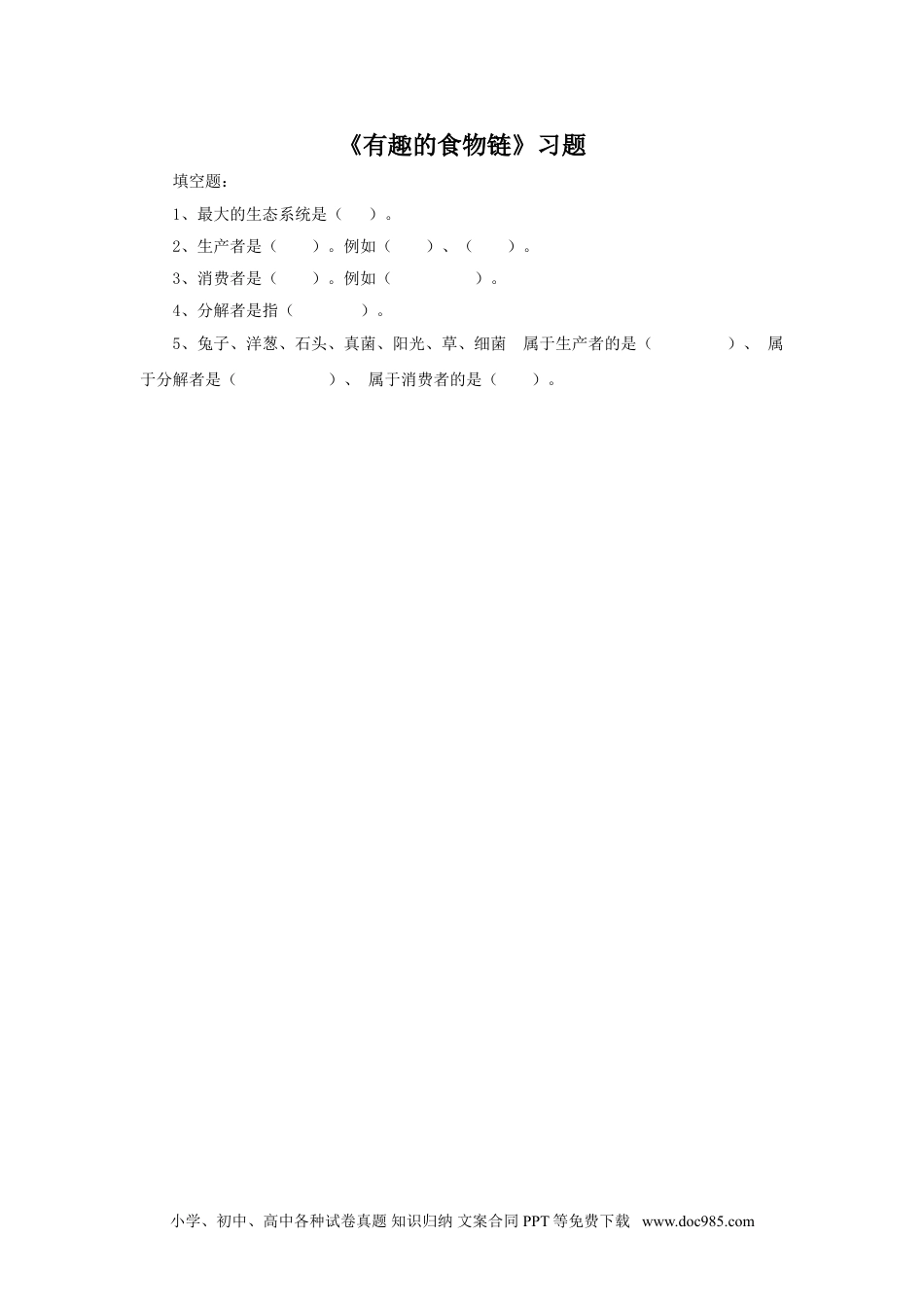 （苏教版）六年级下册科学 《3. 有趣的食物链》习题3.doc