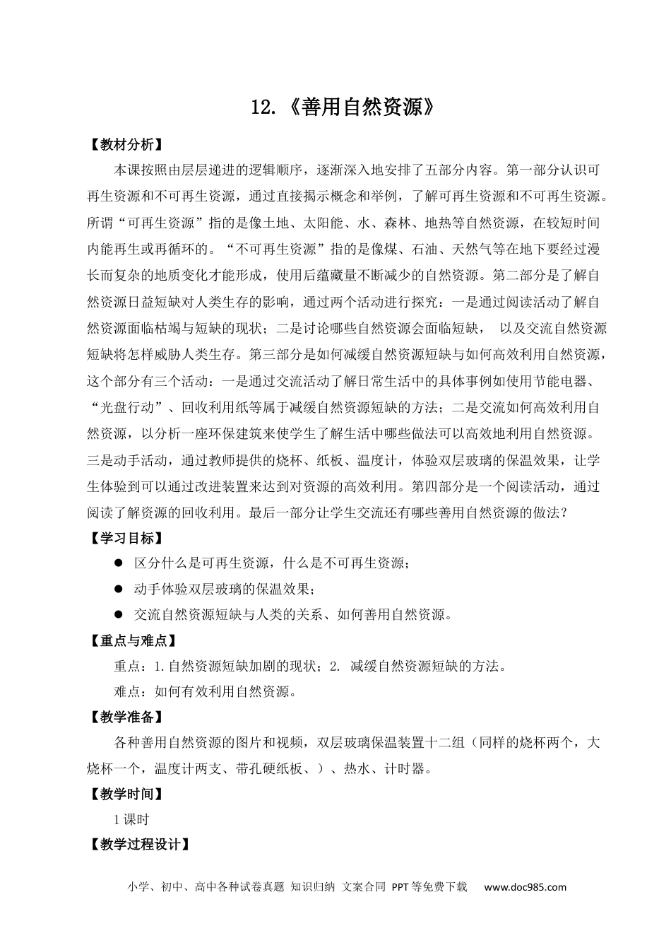 （苏教版）六年级下册科学 12《善用自然资源》教学设计.docx