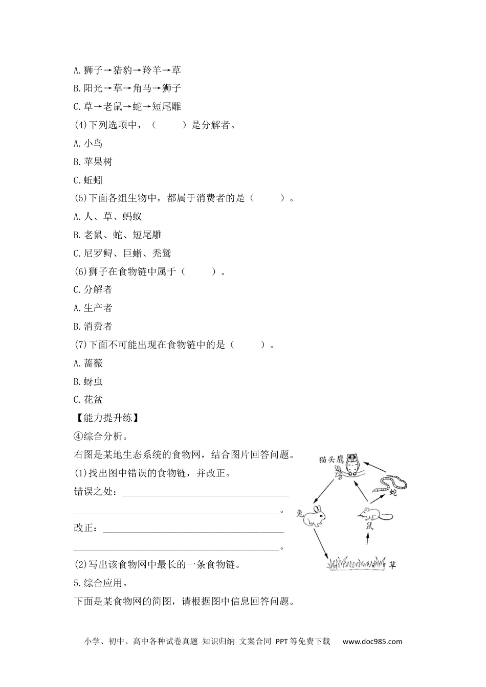 2.6有趣的食物链 （练习）-2022-2023学年六年级科学下册同步备课（苏教版）.docx