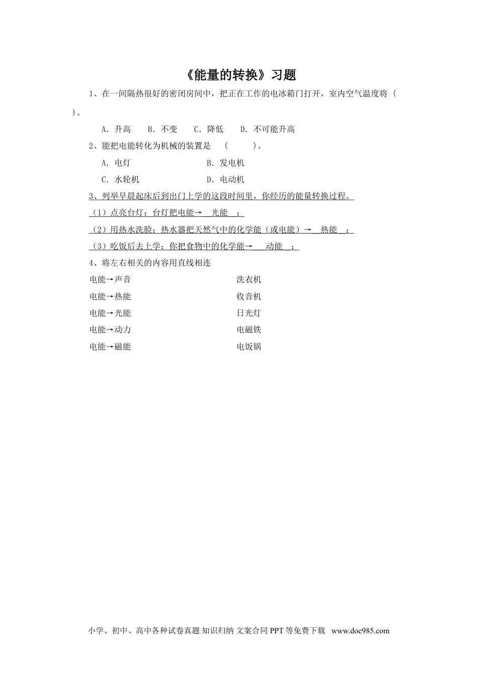 （苏教版）六年级下册科学 《2. 能量的转换》习题2.doc