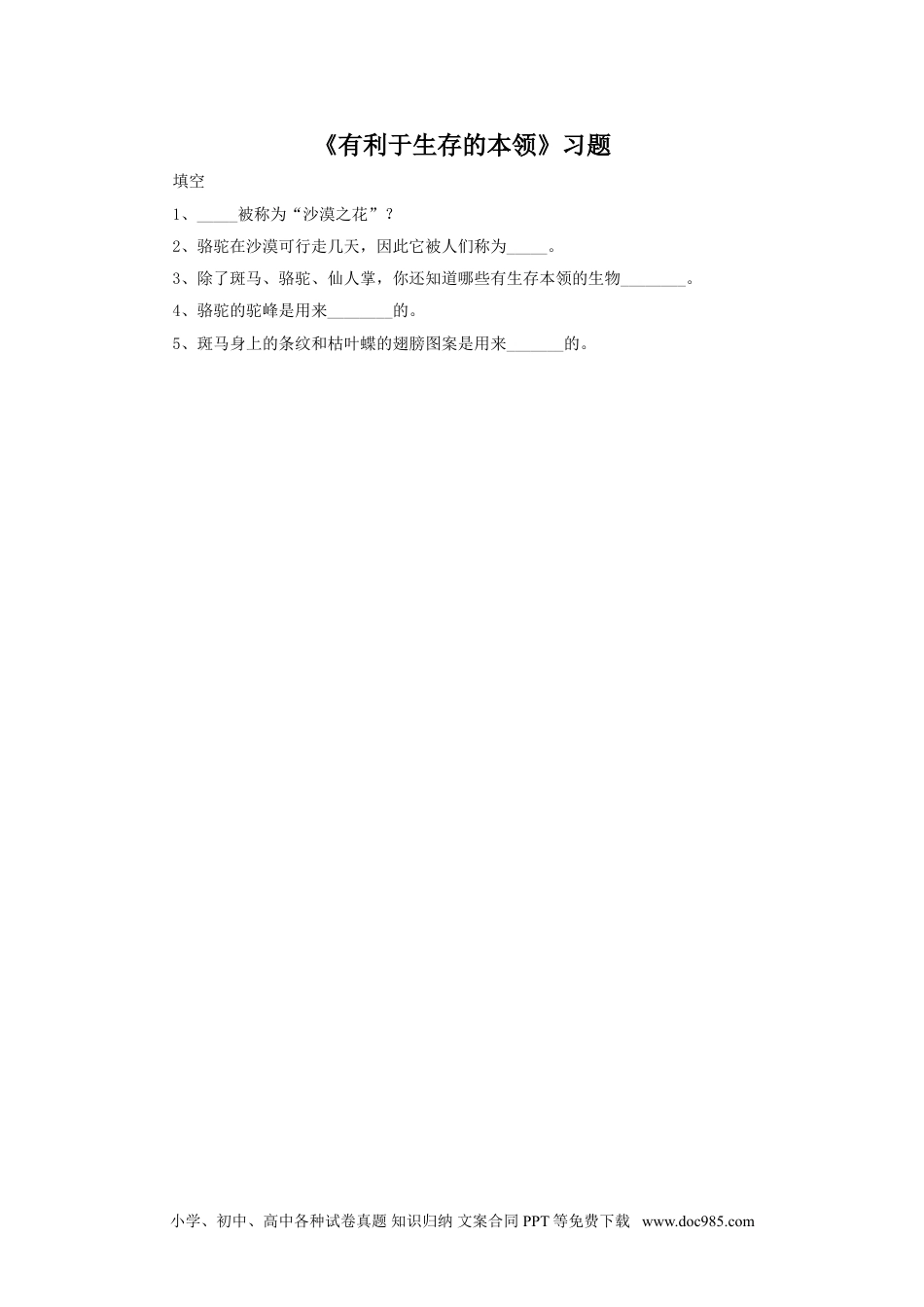 （苏教版）六年级下册科学 《2. 有利于生存的本领》习题3.doc