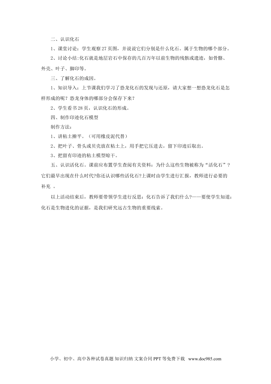 （苏教版）六年级下册科学 《2.化石告诉我们什么》教案1.doc