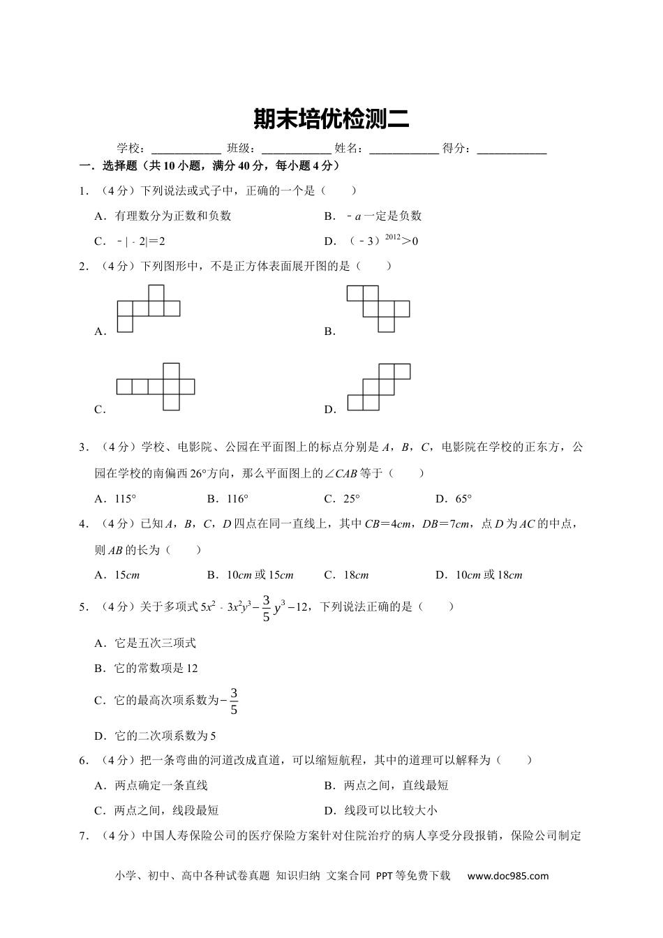 初中七年级上册数学期末培优检测（二）（考试范围：七上全册）（原卷版）.docx