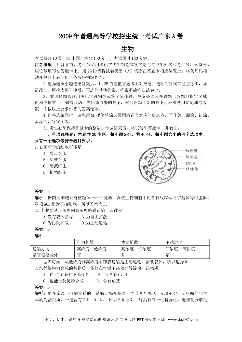 2009年广东高考生物试题及答案.doc