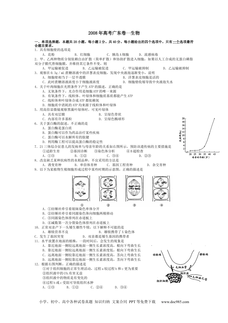 2008年广东高考生物试题及答案.docx