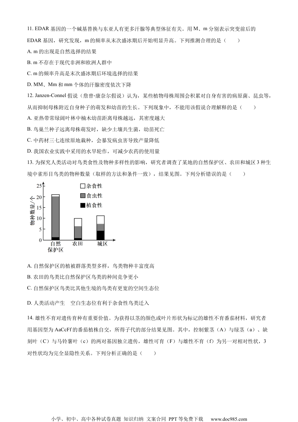 2024年新课标广东卷高考生物真题试卷（原卷版）.docx