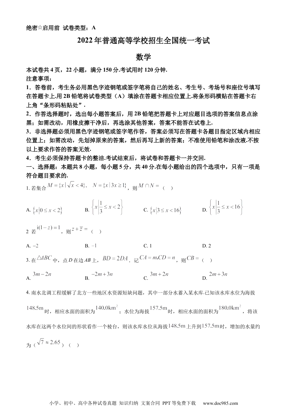 2022年新高考全国I卷数学真题（原卷版）.docx