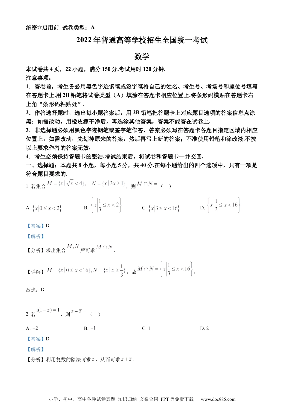 2022年新高考全国I卷数学真题（解析版）.docx