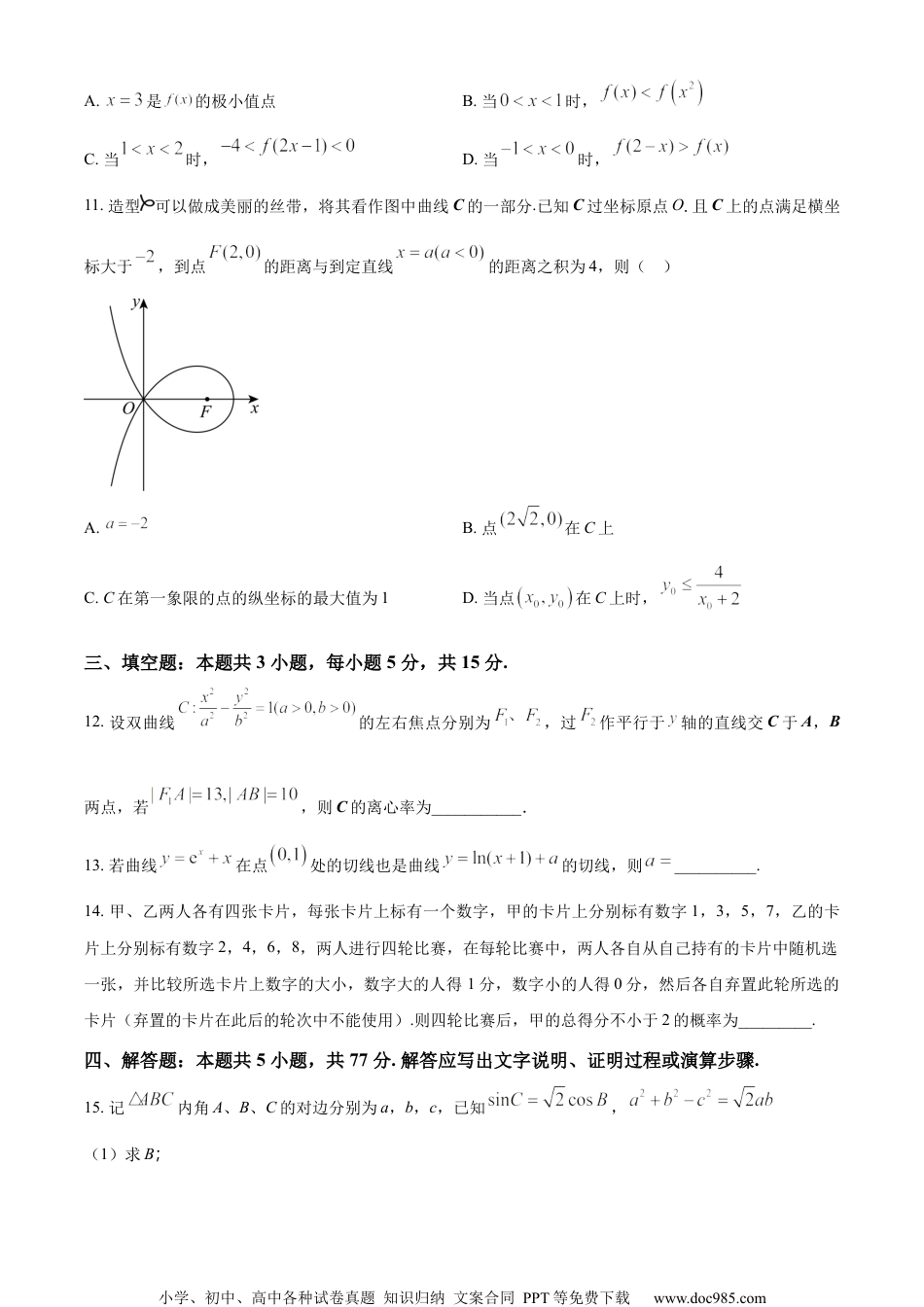 2024年新课标全国Ⅰ卷数学真题（原卷版）.docx