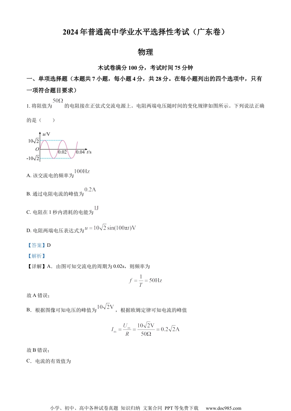 2024年高考广东卷物理真题（解析版）.docx