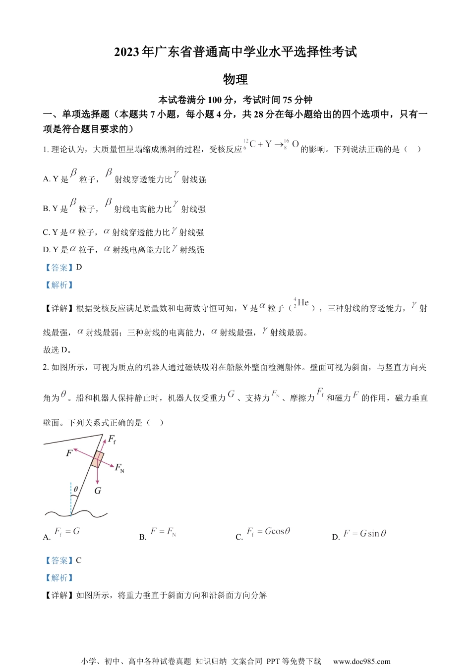 2023年高考广东卷物理真题（解析版）.docx