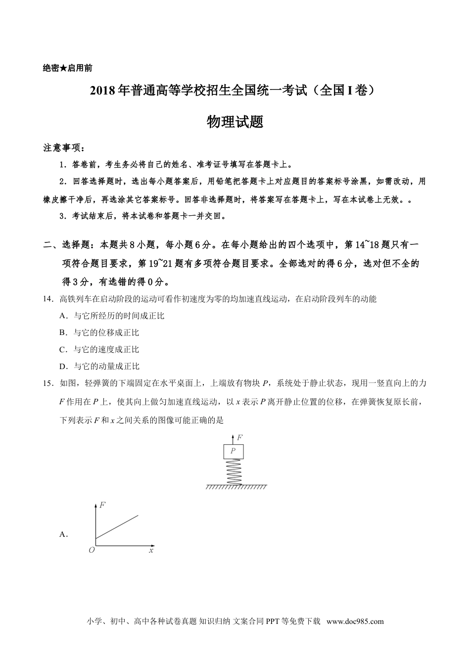 2018年广东高考物理试题及答案.doc