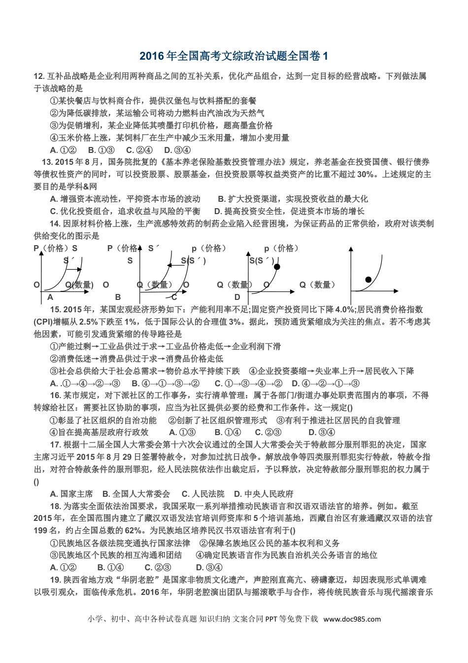 2016年高考广东政治试卷及答案.doc