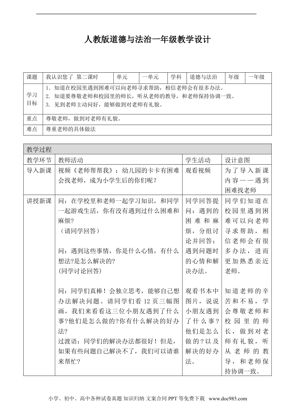 一年级上册部编版 道德与法治03、我认识您了第二课时教案.doc