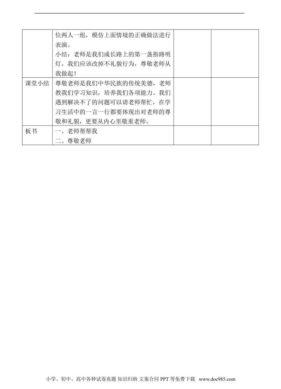 一年级上册部编版 道德与法治03、我认识您了第二课时教案.doc