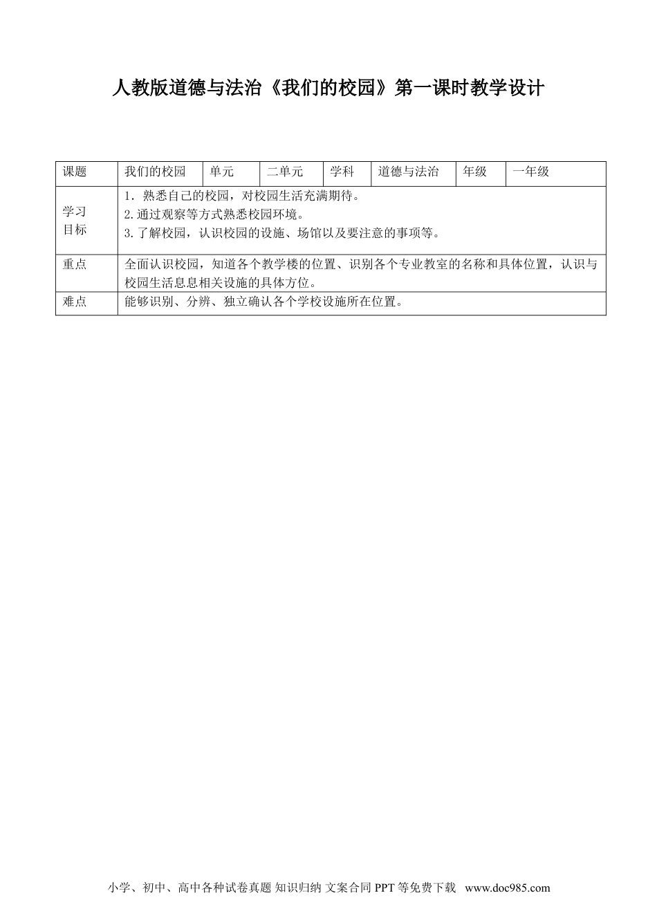 一年级上册部编版 道德与法治我们的校园第一课时教案.doc