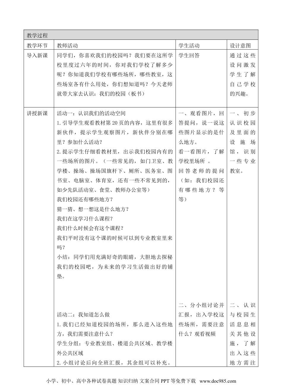 一年级上册部编版 道德与法治我们的校园第一课时教案.doc