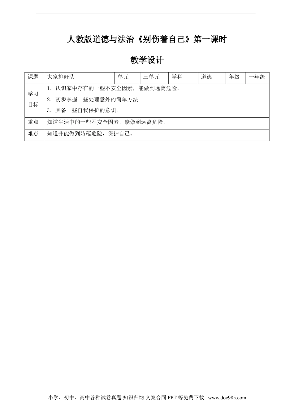 一年级上册部编版 道德与法治别伤着自己第一课时教案.doc