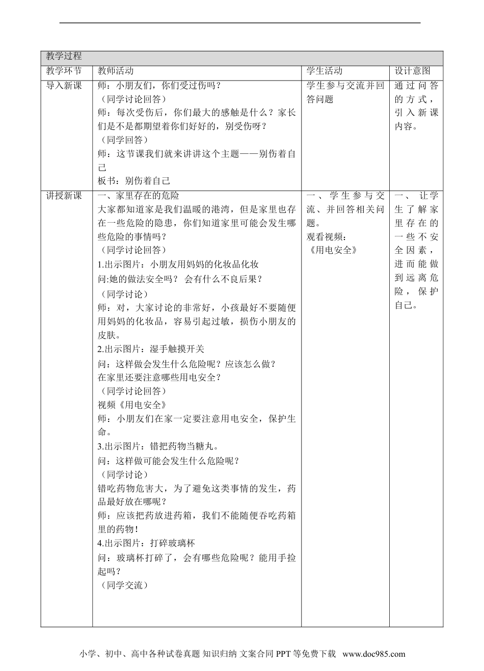 一年级上册部编版 道德与法治别伤着自己第一课时教案.doc