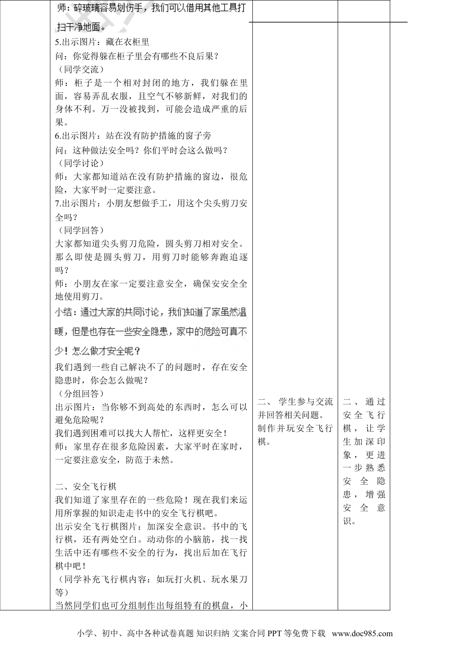 一年级上册部编版 道德与法治别伤着自己第一课时教案.doc