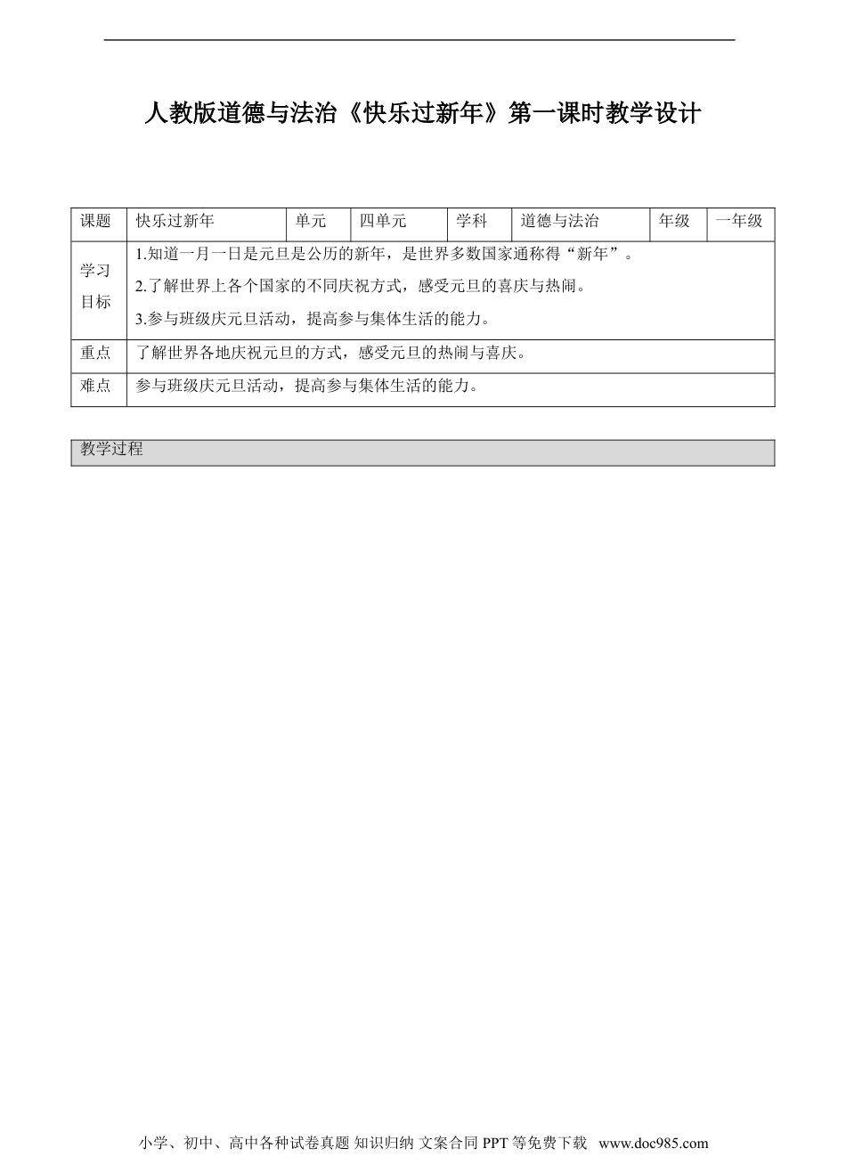 一年级上册部编版 道德与法治快乐过新年第一课时教案.doc