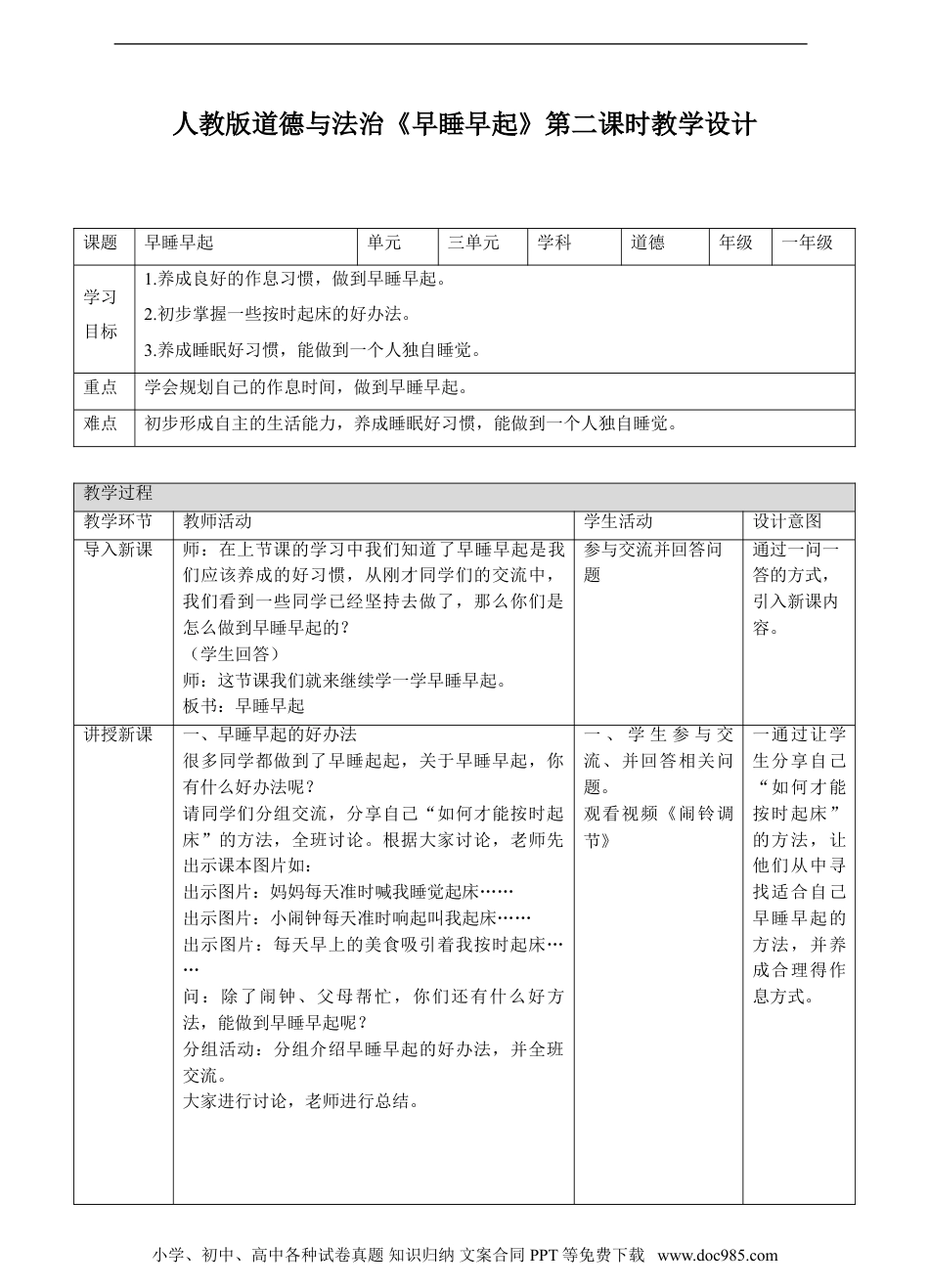 一年级上册部编版 道德与法治12、早睡早起第二课时教案.doc