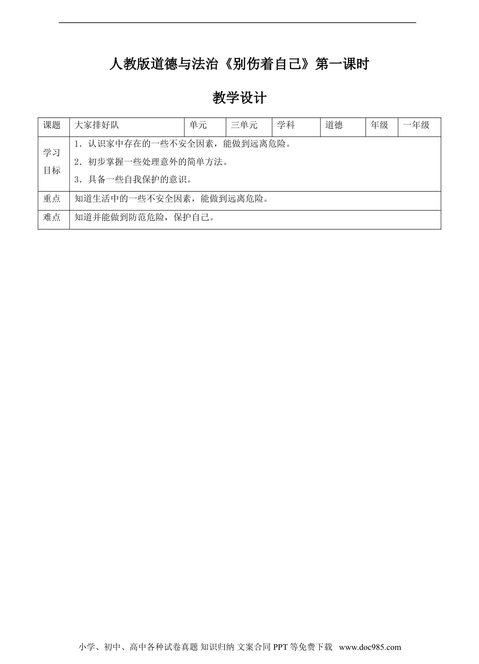 一年级上册部编版 道德与法治11、别伤着自己第一课时教案.doc