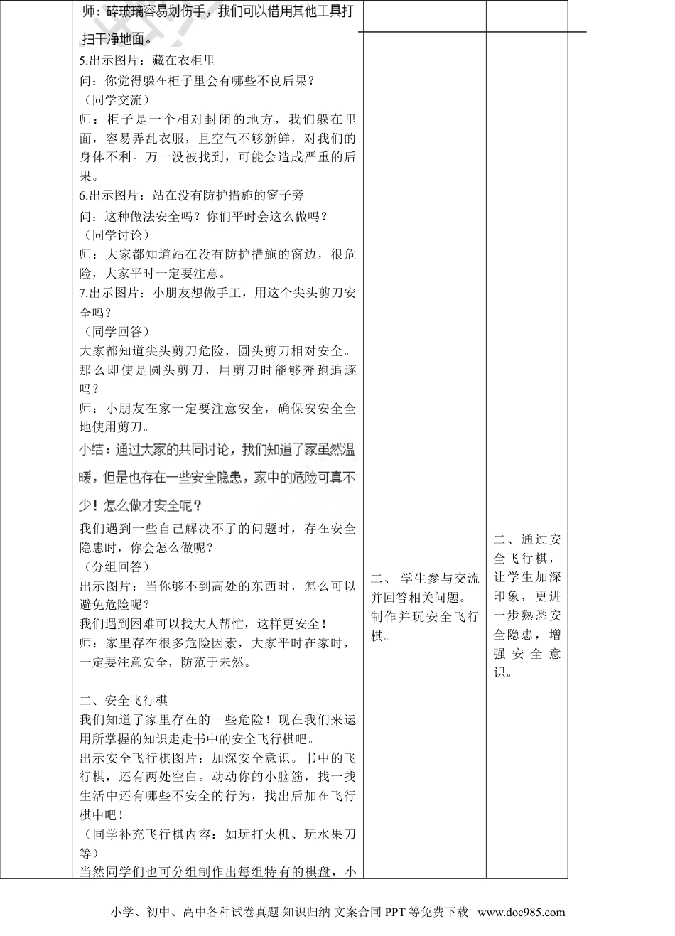 一年级上册部编版 道德与法治11、别伤着自己第一课时教案.doc