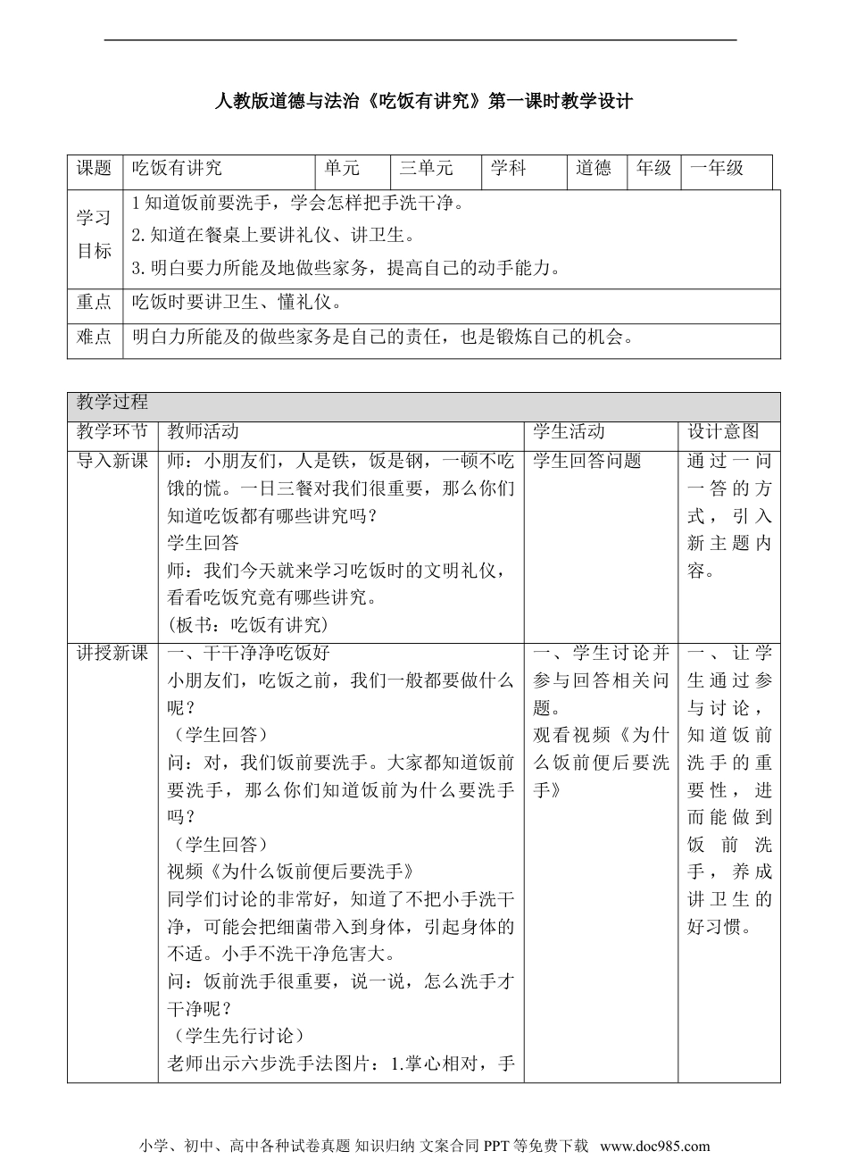 一年级上册部编版 道德与法治10、吃饭有讲究第一课时教案.doc