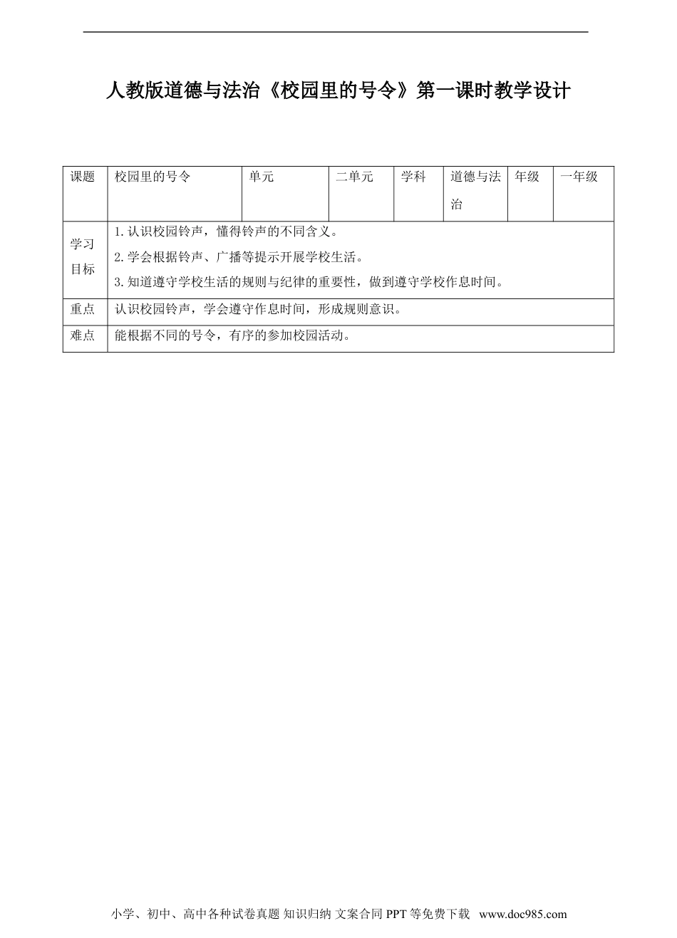 一年级上册部编版 道德与法治06、校园里的号令第一课时教案.doc