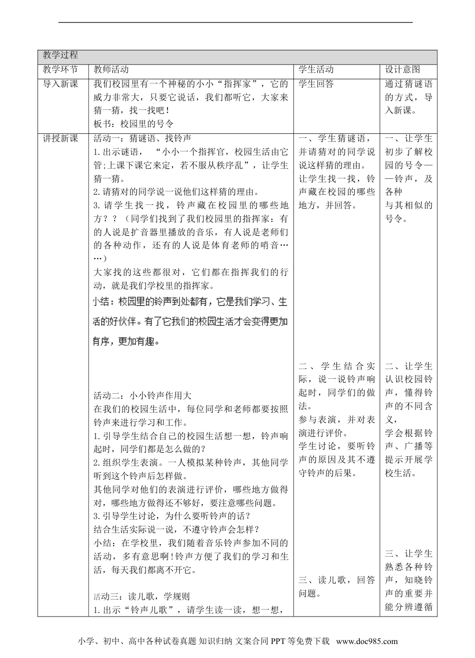 一年级上册部编版 道德与法治06、校园里的号令第一课时教案.doc